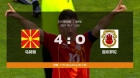 马其顿4-0直布罗陀.jpg
