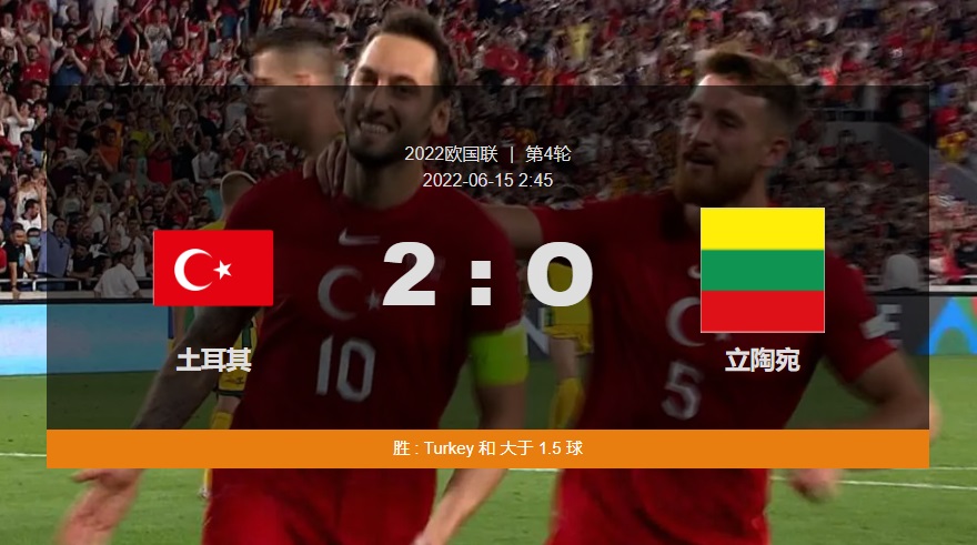 土耳其2-0立陶宛 2022-06-15 2:45 2022欧国联第4轮