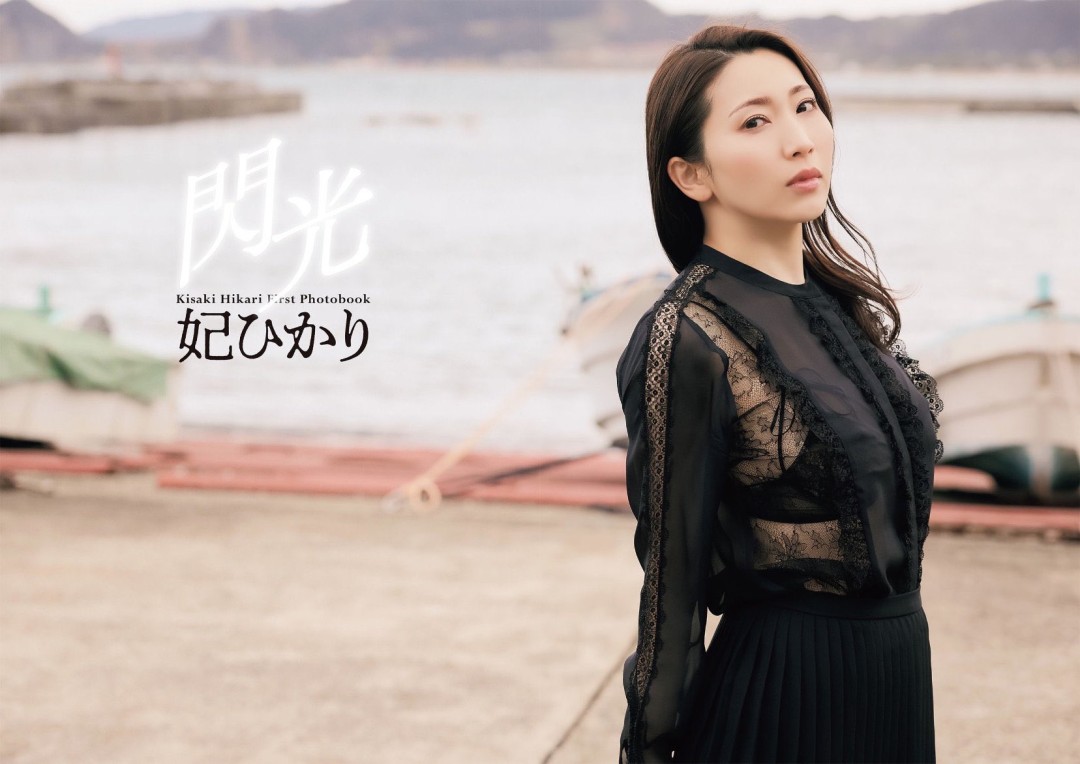 妃ひかり(妃光，Kisaki Hikari)