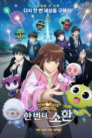 신비아파트 10주년 극장판: 한번 더, 소환