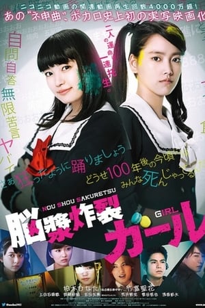 脑浆炸裂少女