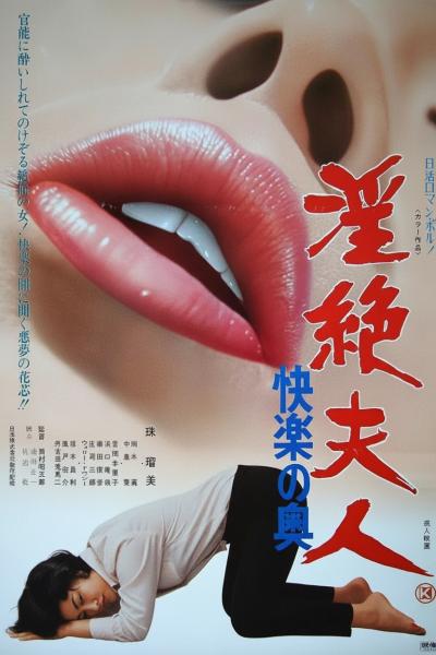 淫绝夫人:快乐无境淫絶夫人 快楽の奥