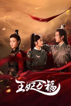 王妃万福