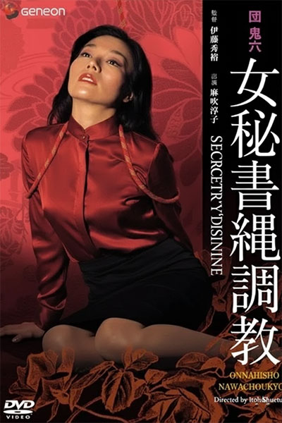 团鬼六:女秘书绳调教団鬼六 女秘書縄調教