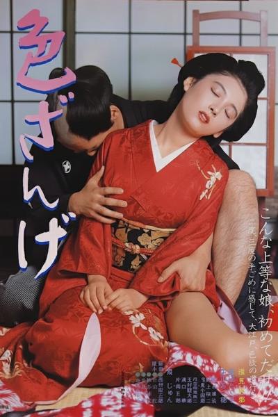 色欲忏悔色ざんげ