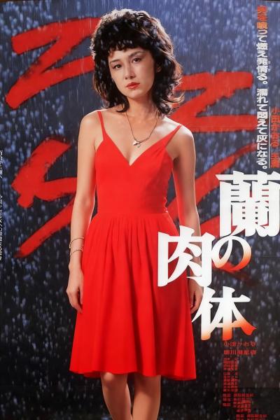 兰的肉体蘭の肉体