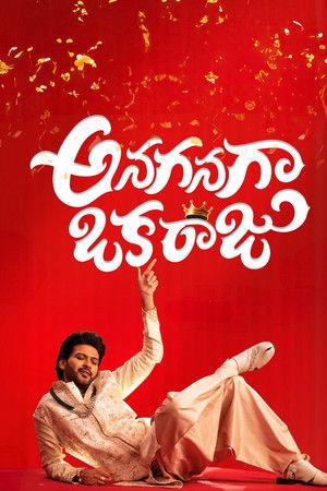 అనగనగా ఒక రాజు