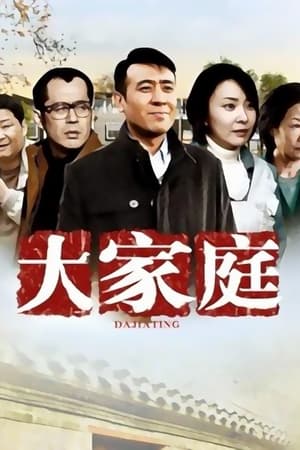 大家庭