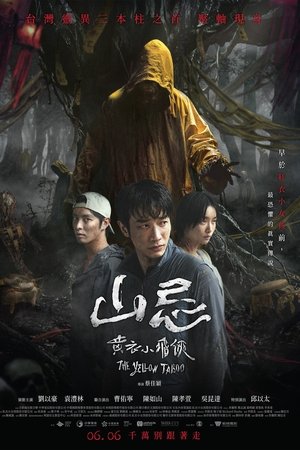 山忌 黃衣小飛俠