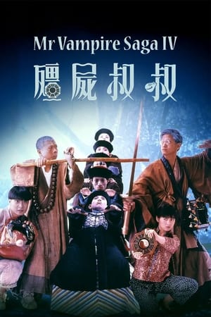 僵尸<em>叔叔</em>,殭屍<em>叔叔</em>(1988电影)