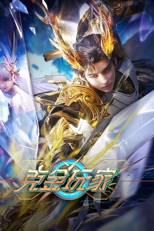 克金玩家