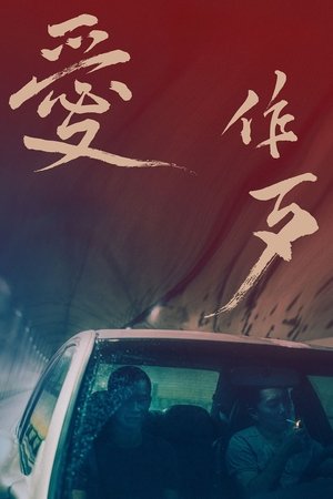 爱作歹
