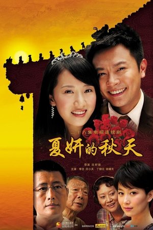 夏妍的秋天