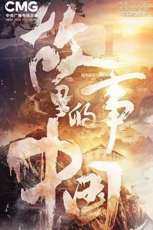 故事里的中国第3季