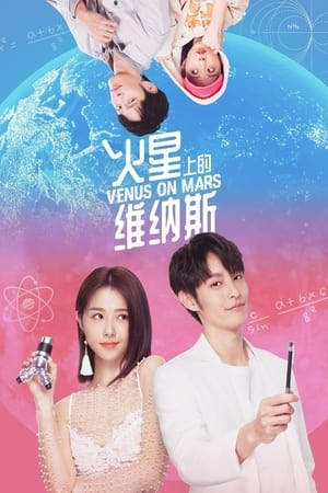 火星上的维纳斯