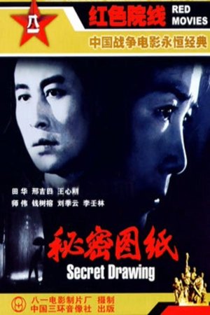 秘密图纸
