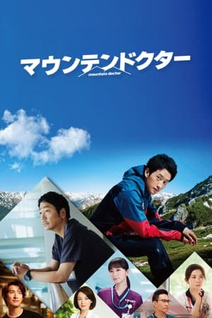 山地医生
