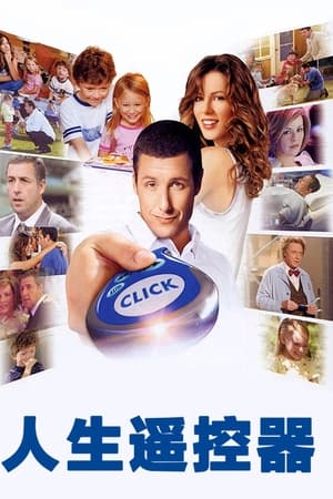 人生遥控器,Click(2006电影)
