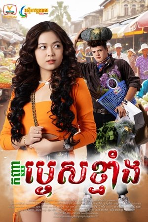 កញ្ញាម្ទេសខ្មាំង