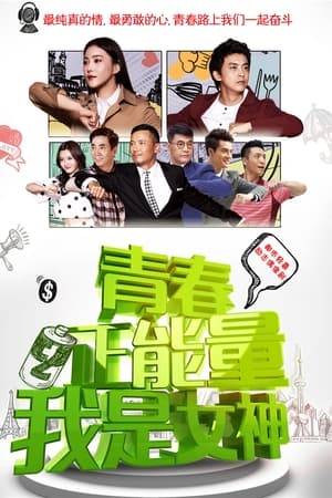 青春正能量之我是女神