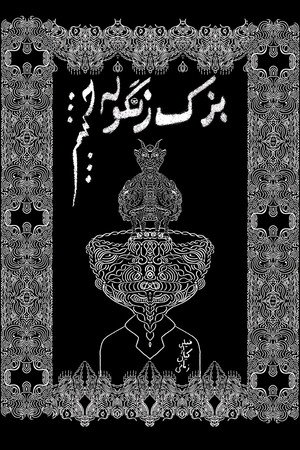 بزک زنگوله چشم