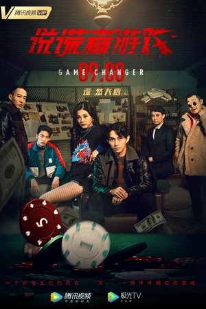 说谎者游戏
