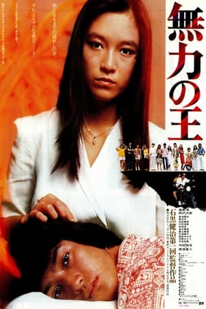 《无力之王》1981高树澪电影 - 高清预告片 - xb1