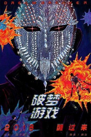 破梦游戏