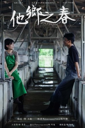 他鄉之春