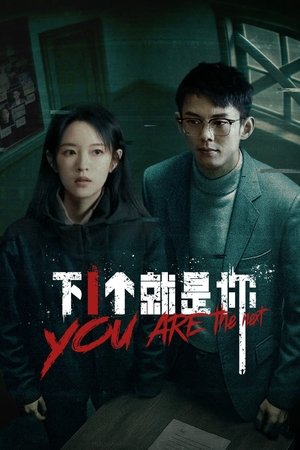 下一个就是你