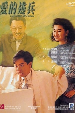 爱的逃兵