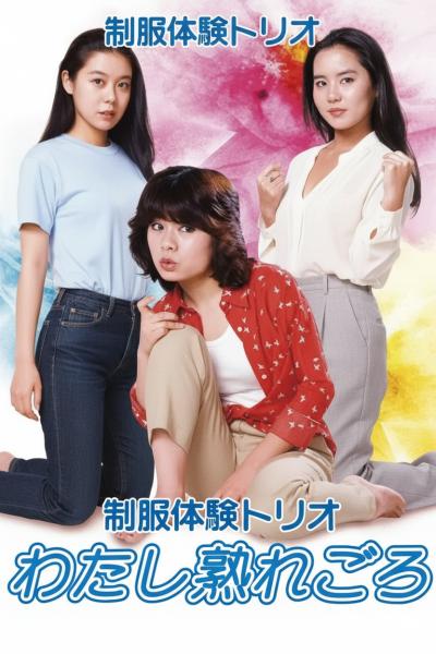 制服体验三人组:蜜桃成熟时制服体験トリオ わたし熟れごろ