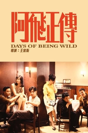 阿飞正传