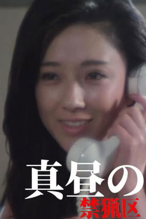 真昼之禁猎区オフィスラブ　真昼の禁猟区
