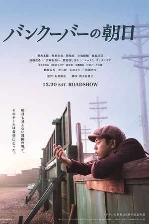 温哥华的朝日