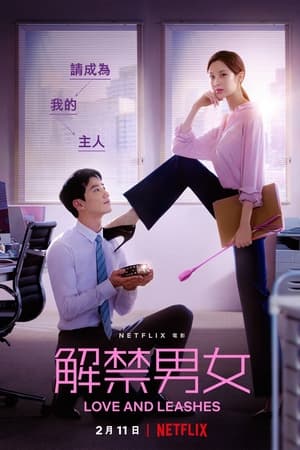 解禁男女