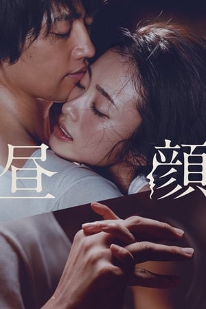 昼颜