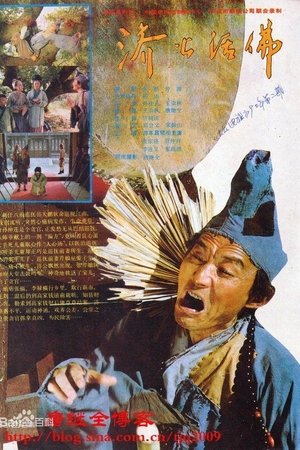 济公活佛