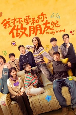 我才不要和你做朋友呢