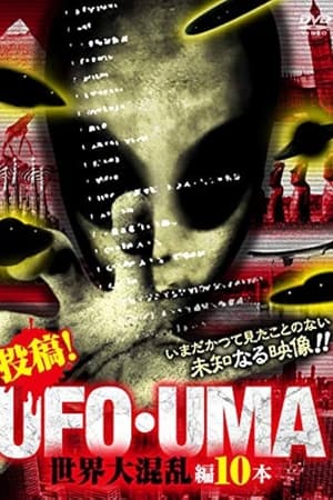 投稿！UFO・UMA 世界大混乱編10本