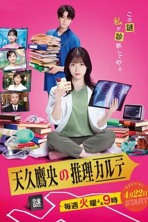 天久鹰央的推理病历表