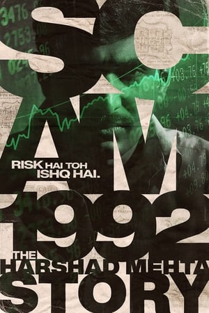 诈骗1992：哈沙德·梅塔的故事