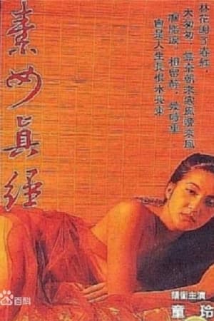 素女经之挑情宝鉴,素女經之挑情寶鑑(1992电影)