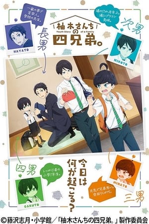 柚木さんちの四兄弟。