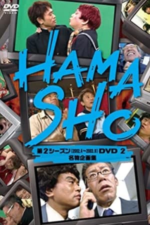 HAMASHO(1997电视剧集)
