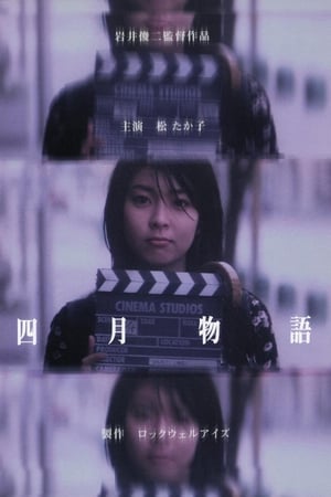 四月物语