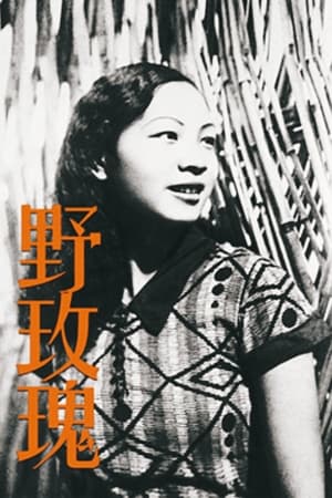 野玫瑰
