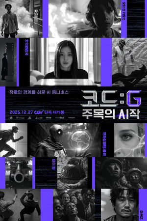 코드: G 주목의 시작