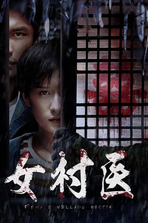女村医