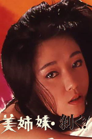 美姉妹 剥ぐ美姉妹・剥ぐ
